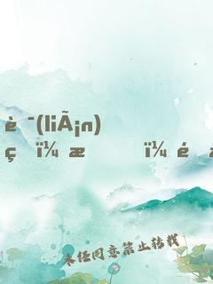 聯(lián)盟：我，野區(qū)發(fā)明家！